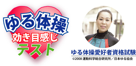 ゆる体操効き目テスト