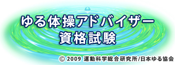 ゆる体操アドバイザー資格試験