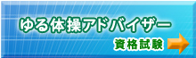 ゆる体操アドバイザー試験
