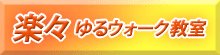 楽々ゆるウォーク教室