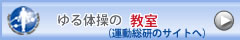 ゆる体操の教室